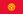  Kyrgyzstan