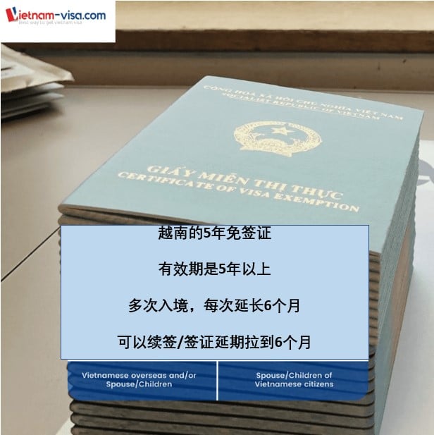 越南的5年免签证
