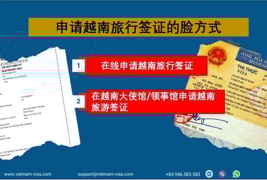 如何申请越南旅游签证
