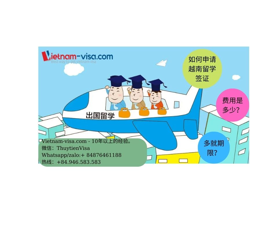 越南留学签证-如何申请-费用-2023