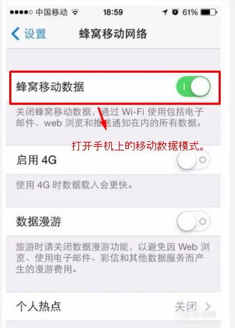 打开手机上的移动数据模式。