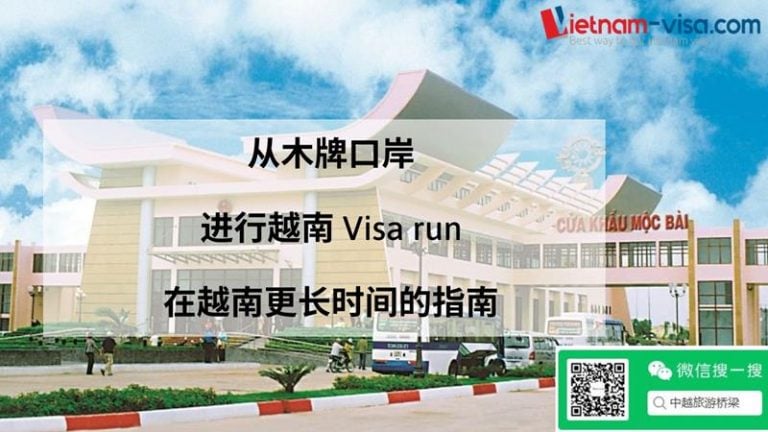 從木牌口岸進行越南visa run