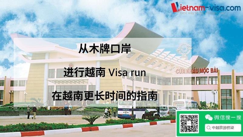 越南visa run在木排口岸办理