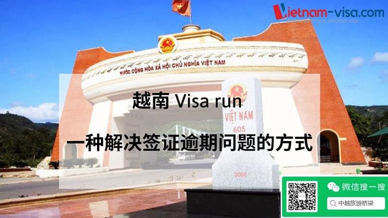 越南Visa run – 越南签证延期的最新技巧