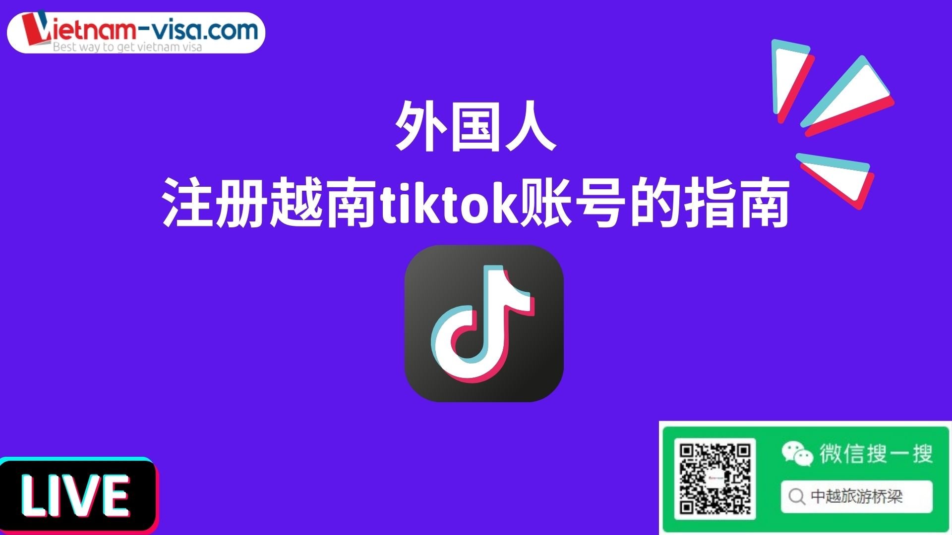 注册越南的Tiktok账号的指南