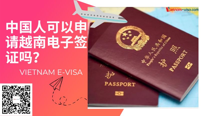 中国人可以申请越南电子签证吗？