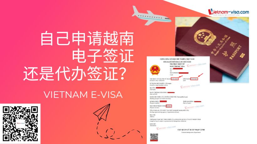 比较自己申请越南电子签证的方式和代办签证方式