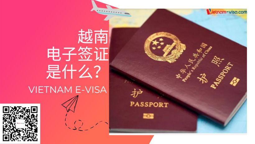 越南电子签证是什么？