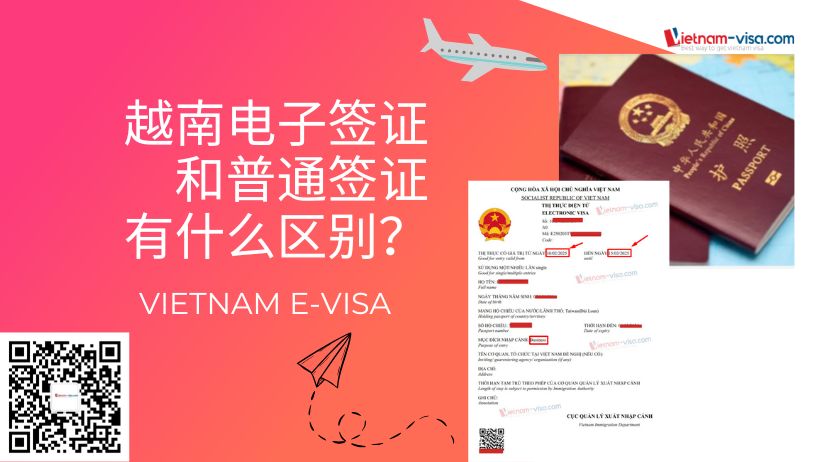 越南电子签证和普通签证有什么区别？