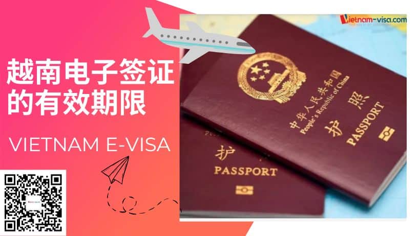 越南电子签证的有效期限