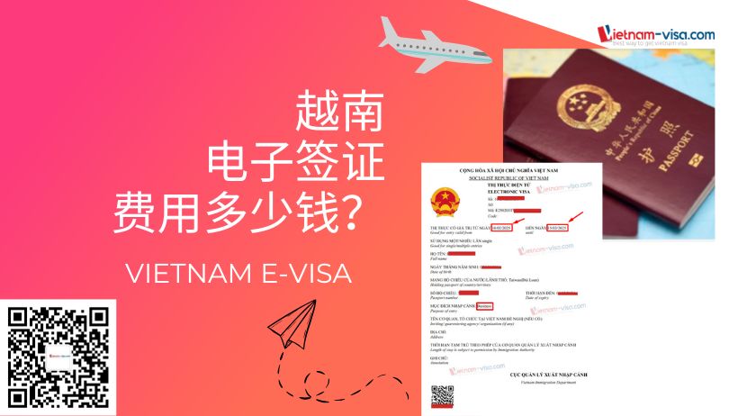 越南电子签证的费用是多少？