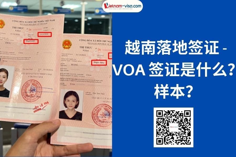 越南落地签证是什么？VOA签证是什么？