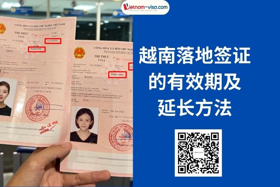 越南落地签证的有效期及延长方法