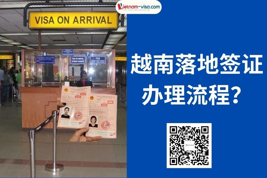 越南落地签证办理流程