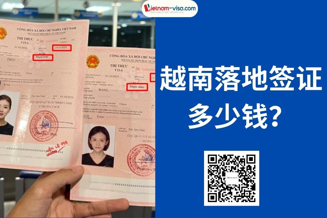 越南落地签证费用多少钱?