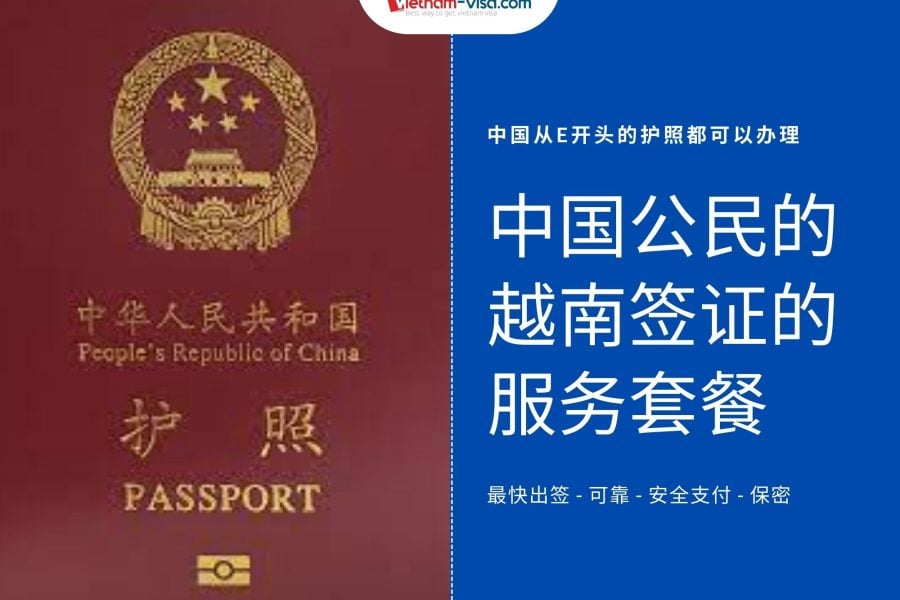 中国公民的越南签证的服务套餐
