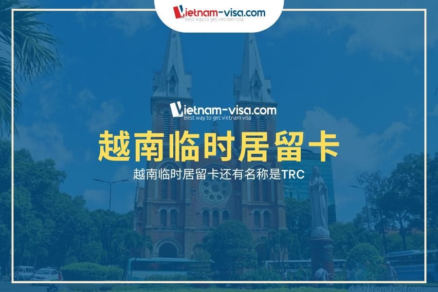 越南临时居留卡​