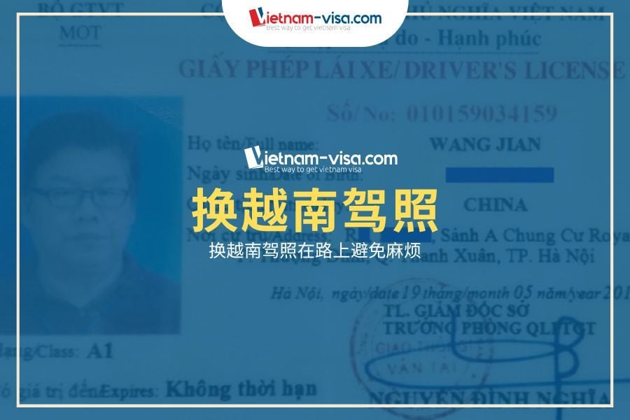 换越南驾照​