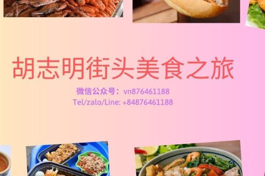 胡志明街头美食之旅 胡志明街头美食之旅