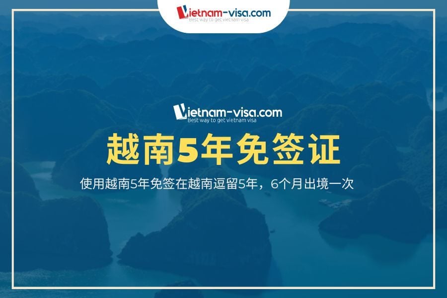越南5年免签证