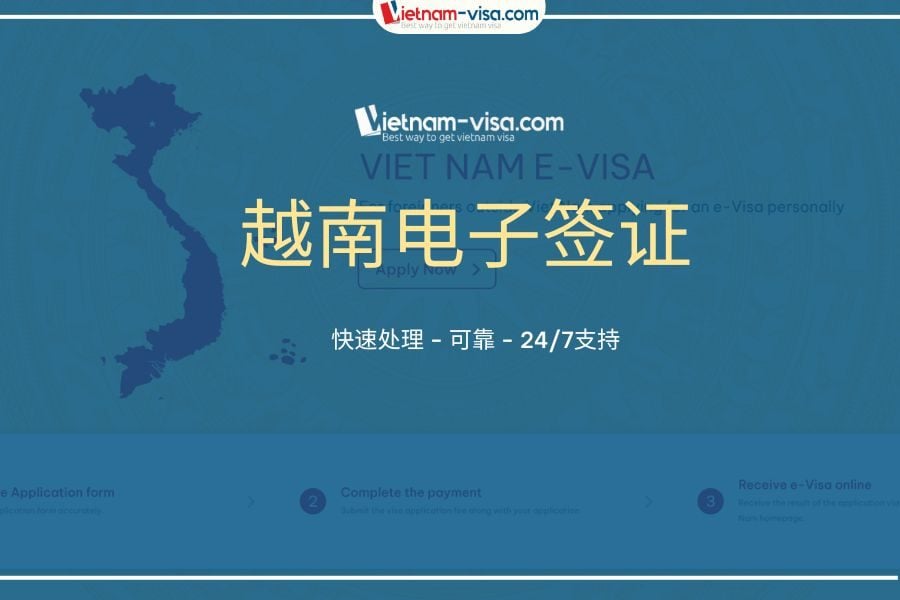 越南电子签证