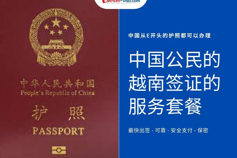 中国公民的越南签证的服务套餐