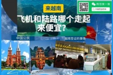 越南签证 -飞机和陆路哪个走起来便宜？