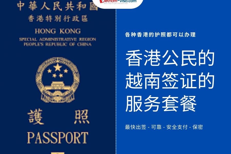香港公民的越南签证的服务套餐