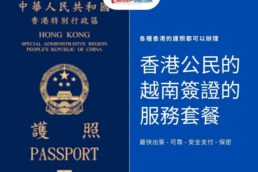 香港公民的越南簽證的服務套餐​