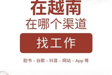 在越南打工 – 怎麼去 – 怎麼找到好的工作