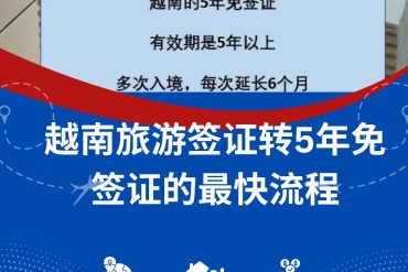越南旅游签证转5年免签证的最快流程