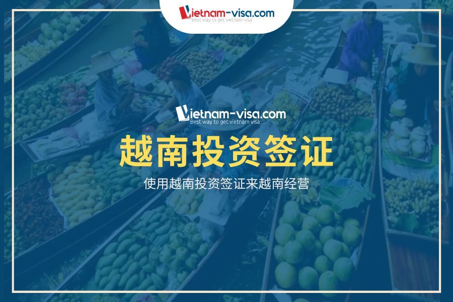 越南投资签证