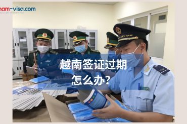 逾期签证的罚款多少？越南签证过期怎么办？