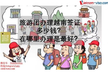 越南签证的费用-旅游团的办理签证价格
