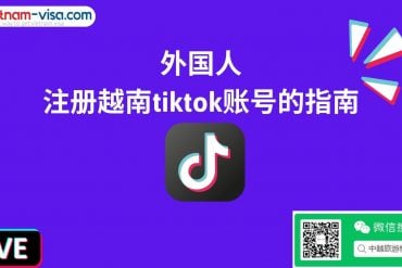注册越南的Tiktok账号的指南