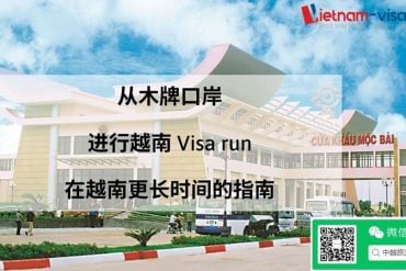 從木牌口岸進行越南visa run