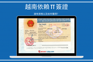 越南探親簽證|越南家屬團聚，提供護照首頁照片即可辦理
