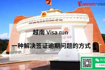 越南Visa run – 越南签证延期的最新技巧