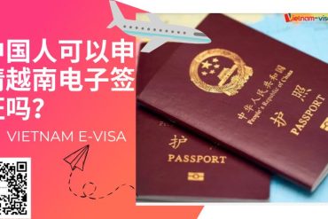 中国人可以申请越南电子签证吗？