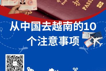 入境越南的10个注意事项