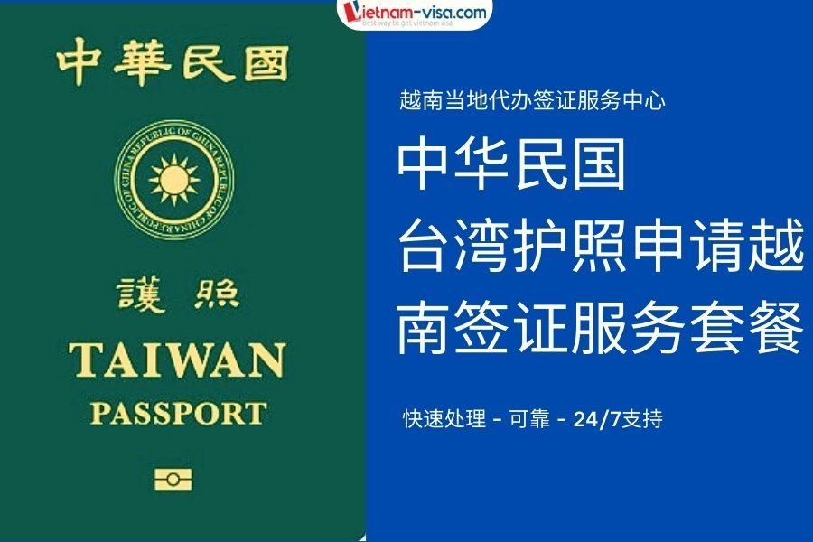 台湾人的越南签证