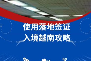 如何在越南境内使用落地签证：旅行者经验分享