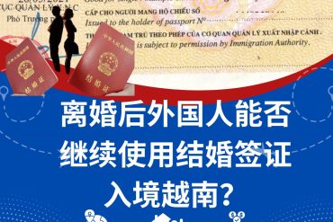 离婚后外国人能否继续使用结婚签证入境越南？