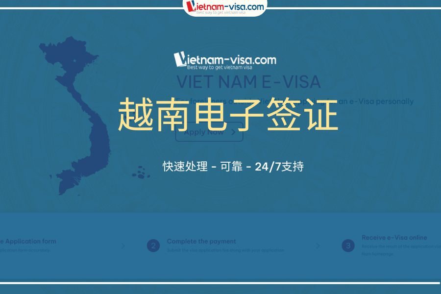 越南电子签证