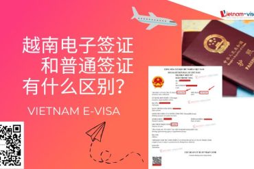 越南电子签证和普通签证有什么区别？