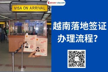 越南落地签证办理流程