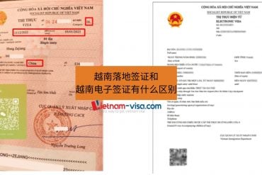 越南电子签证和越南落地签证有什么区别？|Evisa 和 VOA visa|