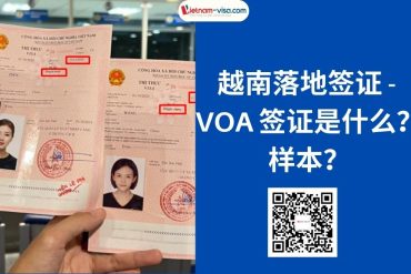 越南落地签证是什么？VOA签证是什么？