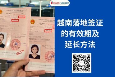 越南落地签证的有效期及延长方法