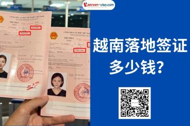 越南落地签证费用多少钱?